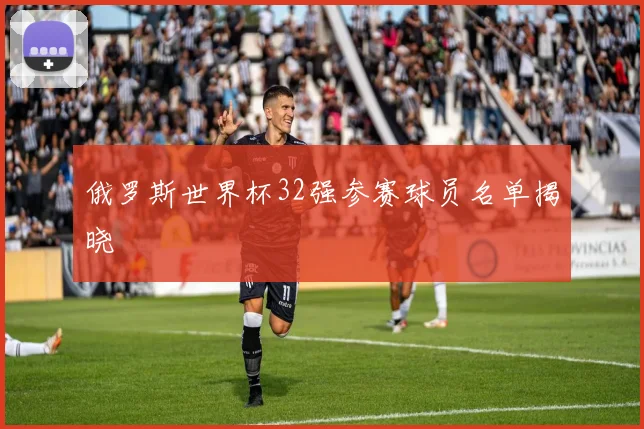俄罗斯世界杯32强参赛球员名单揭晓