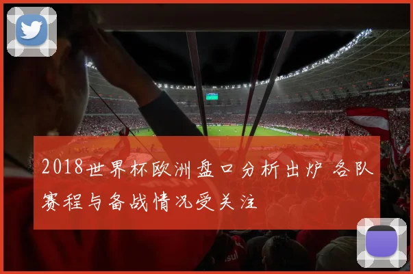 2018世界杯欧洲盘口分析出炉 各队赛程与备战情况受关注