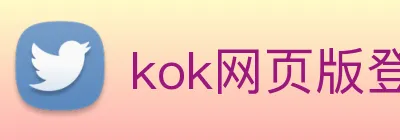 kok网页版登录地址 Logo